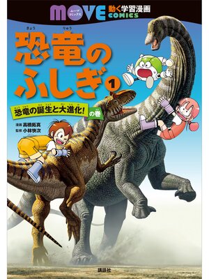 cover image of 恐竜のふしぎ（１）　恐竜の誕生と大進化!　の巻